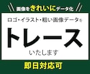 即日対応可｜ロゴや画像を高品質にトレースいたします ぼやけた画像もくっきり綺麗にデータ化します イメージ1