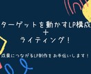 売れる導線設計！LPの構成＋ライティング承ります 成果につながるLP制作をお手伝いします！ イメージ1