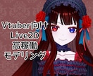 安価で高稼働なLive2Dモデリングをします 安価！基本動作はおまかせください！ イメージ1