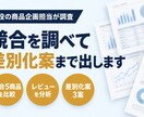 現役の商品企画担当が競合を調べ差別化案まで出します AIで網羅的に調査し、レビューから改善のヒントを整理します イメージ1
