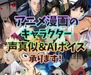 有名声優の声真似とAI音声ボイスが作れます アニメ漫画のキャラクターの声でナレーション。台本台詞読み上げ イメージ11