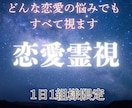 最強の霊視能力であなたの恋愛の悩みを解決します 復縁・片想い・本音・相性・結婚・運命・好きな人・鑑定・占い イメージ1
