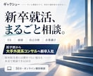 新卒就活全般を外資コンサル現役若手社員が支援します 何から始める？を整理し、次の行動まで決める50分 イメージ1