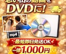 お急ぎ対応！動画mp4データをDVDに焼きます お手持ちのmp4動画データをDVDに書き込みしてお届けします イメージ1