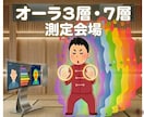 22：オーラ3層/７層の状態を数値測定し補修します ★リニューアル中のためしばらくお待ち下さい イメージ1