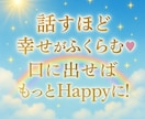 あなたの幸せ話☆引き寄せスイッチONします 自慢話や嬉しい話、言葉にするほど幸せが増えます イメージ1