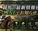 競馬結果、情報をLINEに通知します 情報収集不要⭐︎最新結果&情報を通知でキャッチ！ イメージ1