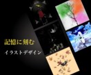 記憶に刻むイラストデザイン制作いたします ◎想いを汲み取り理想をカタチに イメージ1
