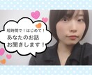 5分だけ！数分だけ！あなたのお話聞きます ちょっとだけ話を聞いて欲しい方へ イメージ1