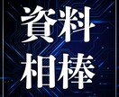 営業歴18年が営業資料を伝わる形に添削します 営業経験があるからこそ、相手に伝わる資料へ改善します イメージ1