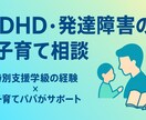 現役特別支援学級の教員が様々な悩みに寄り添います 特別支援学級教諭勤務10年、通常学級勤務3年の経験を活かす イメージ1