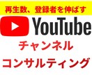 Youtubeチャンネルをコンサルティングします 伸びないという悩みを解決します！ イメージ1
