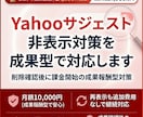 Yahooサジェスト非表示対策を成果型で対応します 削除確認後に課金開始の成果報酬型対策 イメージ1
