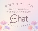 4人の子育てママがお話し聴きます ママ、パパの心に寄り添うチャットでのお話し相手＊ イメージ1