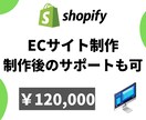 Shopifyでネットショップを作成します シンプル/売れる/SEO対策/SNS連携/納品後サポート イメージ1