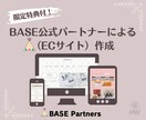 BASE公式パートナーがECサイト作成します 【5名様限定価格！】BASEロゴ非表示、販促活動支援クーポン イメージ1