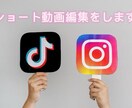 TikTok、YouTubeショート動画編集します カット編集・テロップ入れ対応します イメージ1