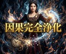 極上の縁を引き寄せ愛を独占する絶対女王へ導きます 妥協の連鎖を浄化！極上の伴侶と莫大な富を掌握する絶対女王へ イメージ2