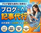 キーワードを渡すだけで高品質な記事を作ります AIの速度と人の手による信頼を。高品質なブログ×AI記事代行 イメージ1