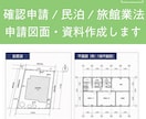 民泊・確認申請の図面を一級建築士が代行します 旅館業法も対応。書類一式まとめてお任せ◎ イメージ1