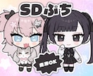 デフォルメぷちイラスト ❀ 制作いたします ✿ SDぷちはこちらで受付しております  ✿ イメージ1