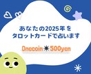 あなたの2025年の運勢、占います タロットカードで占います。参考のひとつにどうぞ⭐️ イメージ2