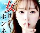 男性限定｜女性の本音お話しします 女性の本音や、惹かれるポイント気になりませんか？ イメージ1