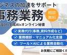 オンライン秘書│事務業務サポートで時間創出します あなたの"困った"を解決する｜業務設計×生成AI イメージ1