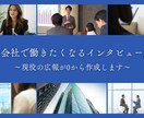 現役採用広報が心を動かすインタビュー記事を届けます “この会社で働きたい”を引き出す。 イメージ1
