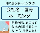 耳に残るネーミング（会社名・屋号）を制作します ★先着３名様★「＋５案」をサービス！商品・サービス名は別出品 イメージ1