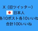 X・Twitter10ポスト各10いいね増やします いいねが消えません。日本人ユーザー（合計100いいね） イメージ1