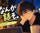 友達感覚でゆる〜く雑談します 暇だから話そ、くらいの気軽さでどうぞ イメージ1