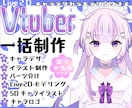 Vtuberキャラデザモデリング一括作成します ミニキャラとキャラロゴもまとめて作成◎上半身OK イメージ1