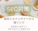 9年運営の女性向けサイトからリンクを送ります 独自ドメインのサイトからナチュラルな被リンクを獲得 イメージ1