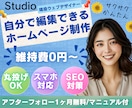 特価!!Studioでホームページ制作します おしゃれなデザインでWordPressよりも更新が簡単！ イメージ1