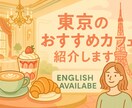 東京のおすすめカフェをご提案します 東京在住者が厳選　一人旅にも◎ イメージ1