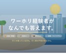 ワーホリの質問に答えます お金、住まい、結婚、その後のキャリアなど質問に答えます! イメージ1