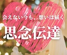 思念伝達♥️好きな人に想いを丁寧に届けます 【復縁・片思い・曖昧な関係】本音、気持ちを伝えたい方へ イメージ1