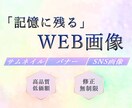 ブランドイメージが伝わるWEB画像を制作します 低価額/修正回数無制限 お気軽にご相談ください！ イメージ1