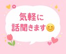 話したいことがあるそこの方なんでもお話聞きます お話聞くの大好きです。待ってます。 イメージ1