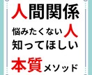人間関係の悩みを一人で悶々と抱えなくてよくなります 【本質のメソッド】知ると苦しかった人付き合いが楽に変えられる イメージ2