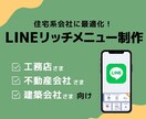 工務店・不動産会社のLINE用画像作ります LINEリッチメニュー画像制作 イメージ1