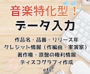 音楽データ入力・作品情報リサーチを行ないます 音楽出版社の元社員が、信頼性のあるデータを作成いたします！ イメージ1