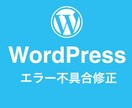WordPressのエラー、復旧お手伝いします WordPressのエラー、復旧、トラブルシューティング イメージ1