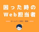 ホームページ修正・更新を対応します 修正・相談・改善提案まで対応します イメージ2