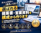 選ばれる提案書・営業資料を構成から作ります 公共案件の技術提案書を15年。中身の順番から組み立てます イメージ1