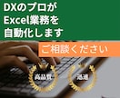 現役DXのプロがExcelの自動化ツール作成します 現場目線の悩みがわかりますので、お話がスムーズに進みます。 イメージ1