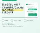 ChatGPT・Claude導入相談に乗りますます 何から始めるべきか、道筋を示します イメージ1