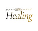 ワクチンに対する遠隔ヒーリングをします デトックスして明るい未来を進みたいあなたへ イメージ1
