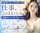 繊細さんの仕事や職場の悩みを霊感タロットで占います 転職・人間関係⭐今のままでいいの？迷う心に寄り添います✨ イメージ1
